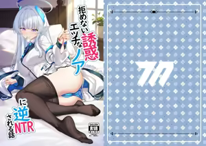 Page 2 of Kobamenai Yuuwaku Ecchi na Noa ni Gyaku NTR Sareru Hanashi | Irresistible Seduction - How A Naughty Noa Reverse-NTR'd Me - preview thumbnail