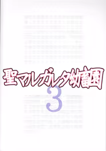 Page 71 of 聖マルガレタ幼畜園1-4 - preview thumbnail