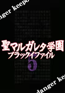 Page 175 of 聖マルガレタ学園ブラックファイル 1-5 | 聖瑪格麗特學園 暗黑档案1-5 - preview thumbnail