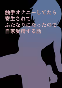 Page 38 of Shokushu Onanie shitetara Kisei sarete Futanari ni Natta node Jikajusei suru Hanashi - preview thumbnail