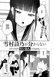 Yukimura Shino ga Wakaranai - hentai manga cover image