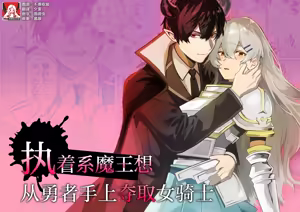 shuchaku-kei mao wa jo kishi o yusha kara ubaitai | 执着系魔王想从勇者手上夺取女骑士 — hentai manga cover on Fhentai