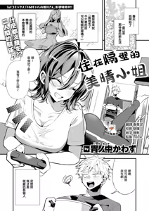 Tonari ni Sunderu Miharu-san | 住在隔壁的美晴小姐 — hentai manga cover on Fhentai