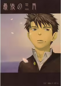 Page 2 of Saigo no Sangatsu | The Last March - preview thumbnail