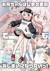 Page 33 of Onii-chan wa Koushuu no Menzen demo Oshimai ni Naritai! - preview thumbnail
