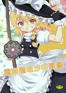 Kirisame Marisa no Yuuutsu | The Melancholy of Marisa Kirisame — hentai manga cover on Fhentai