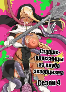 JK Taimabu Season 4 | Старшеклассницы из клуба экзорцизма Сезон 4 - hentai manga cover image