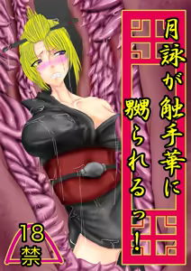 月詠が触手華に嬲られるっ！ - hentai manga cover image