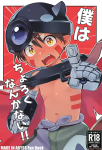 Boku wa choroku nanka nai!! — hentai manga cover on Fhentai