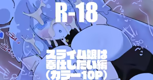 スライム娘は奉仕したい編 - hentai manga cover image
