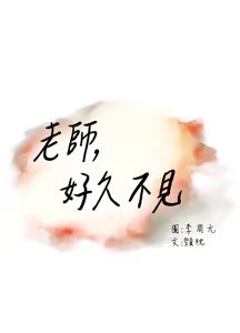Page 1003 of 老师,好久不见 | 老師,好久不見 1-65 END - preview thumbnail