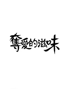 Page 126 of 夺爱的滋味 | 奪愛的滋味 1-53 END - preview thumbnail