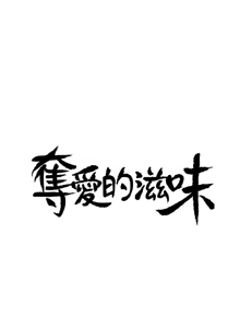 Page 217 of 夺爱的滋味 | 奪愛的滋味 1-53 END - preview thumbnail