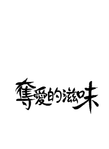 Page 241 of 夺爱的滋味 | 奪愛的滋味 1-53 END - preview thumbnail
