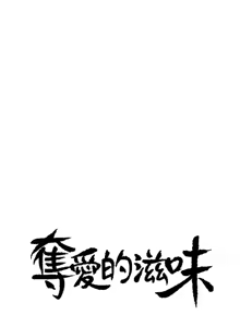 Page 293 of 夺爱的滋味 | 奪愛的滋味 1-53 END - preview thumbnail