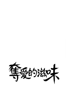 Page 316 of 夺爱的滋味 | 奪愛的滋味 1-53 END - preview thumbnail
