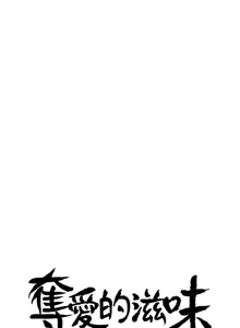 Page 559 of 夺爱的滋味 | 奪愛的滋味 1-53 END - preview thumbnail