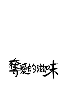 Page 581 of 夺爱的滋味 | 奪愛的滋味 1-53 END - preview thumbnail