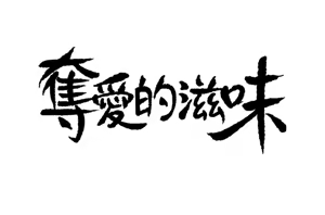 Page 97 of 夺爱的滋味 | 奪愛的滋味 1-53 END - preview thumbnail