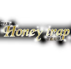 Page 350 of Honey trap 甜蜜陷阱 87-102 END - preview thumbnail