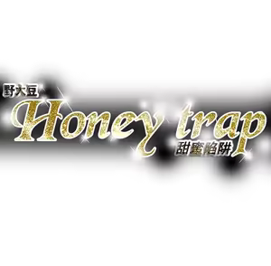 Page 478 of Honey trap 甜蜜陷阱 87-102 END - preview thumbnail