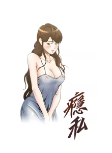 Page 131 of 瘾私 | 癮私 1-72 END - preview thumbnail