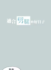 Page 1216 of 适合劈腿的好日子 |  適合劈腿的好日子 1-131 END - preview thumbnail