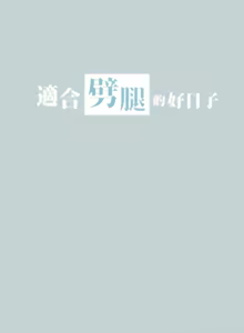 Page 1564 of 适合劈腿的好日子 |  適合劈腿的好日子 1-131 END - preview thumbnail
