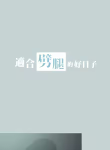 Page 699 of 适合劈腿的好日子 |  適合劈腿的好日子 1-131 END - preview thumbnail