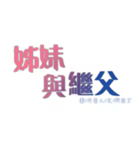 Page 121 of 姐妹与继父 | 姊妹與繼父 1-77 - preview thumbnail