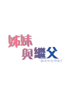 Page 1238 of 姐妹与继父 | 姊妹與繼父 1-77 - preview thumbnail