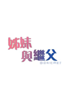 Page 276 of 姐妹与继父 | 姊妹與繼父 1-77 - preview thumbnail