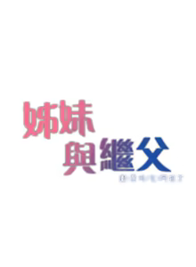 Page 301 of 姐妹与继父 | 姊妹與繼父 1-77 - preview thumbnail