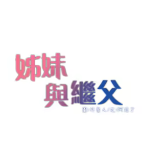 Page 52 of 姐妹与继父 | 姊妹與繼父 1-77 - preview thumbnail