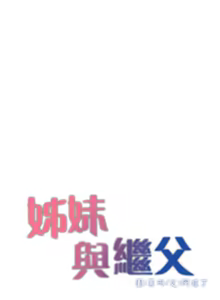 Page 211 of 姐妹与继父 | 姊妹與繼父 78-119 END - preview thumbnail