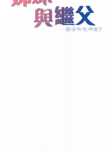 Page 431 of 姐妹与继父 | 姊妹與繼父 78-119 END - preview thumbnail