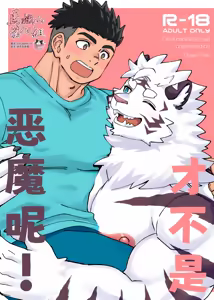 Debiru Nanka Ja Nai ~Tsu ! | 才不是恶魔呢! - hentai manga cover image