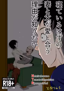 Neteiru Hazu no Tsuma to Chichi ga Aishiau Riyuu ga Shiritai — hentai manga cover on Fhentai
