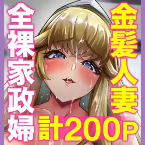 Page 201 of Blonde American Kinpatsu Hitozuma Zenra Kaseifu-san ga... Yanda Boku ni Eroku Yasashiku shite kureru Ohanashi. 02 - preview thumbnail