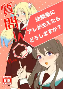 Page 2 of Shitsumon! Osananajimi ni Are ga Haetara Dou shimasu ka? | 提问！幼驯染长出了那个该怎么办？ - preview thumbnail