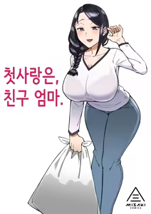 Hatsukoi no Hito wa, Tomodachi no Mama. | 첫사랑은, 친구 엄마. (decensored) - hentai manga cover image