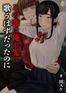 Sono Koi wa Ore ga Saki ni Utau Hazu datta noni - hentai manga cover image