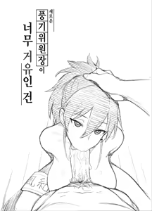 Page 9 of Atarashii Fuuki Iinchou ga Kyonyuu Sugiru Ken 2 | 새로운 풍기위원장이 너무 거유인 건 2 (decensored) - preview thumbnail