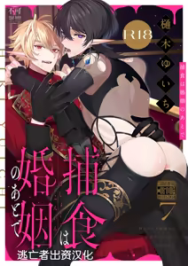 Page 189 of 捕食は婚姻のあとで 1-7 - preview thumbnail