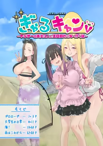 Page 5 of Gal Camp v ~Yarisaa no Bijo 3-nin to Ero Mokuteki de Umi e Iku Hanashi~ - preview thumbnail
