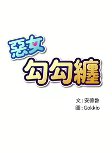 Page 1249 of 恶女勾勾缠 | 惡女勾勾纏 | 难缠小恶女 | 難纏小惡女 134-249 - preview thumbnail