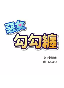 Page 1716 of 恶女勾勾缠 | 惡女勾勾纏 | 难缠小恶女 | 難纏小惡女 134-249 - preview thumbnail