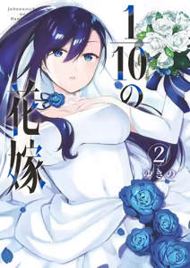 1/10 no Hanayome Volume 2 — hentai manga cover on Fhentai