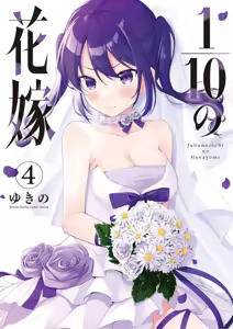 1/10 no Hanayome Volume 4 — hentai manga cover on Fhentai