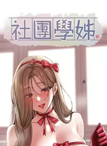 Page 388 of 社团学姐/Circles 187-221 - preview thumbnail
